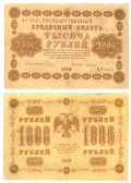 Банкнота 1000 рублей 1918 Лошкин