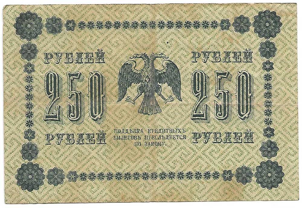 Банкнота 250 рублей 1918 Стариков