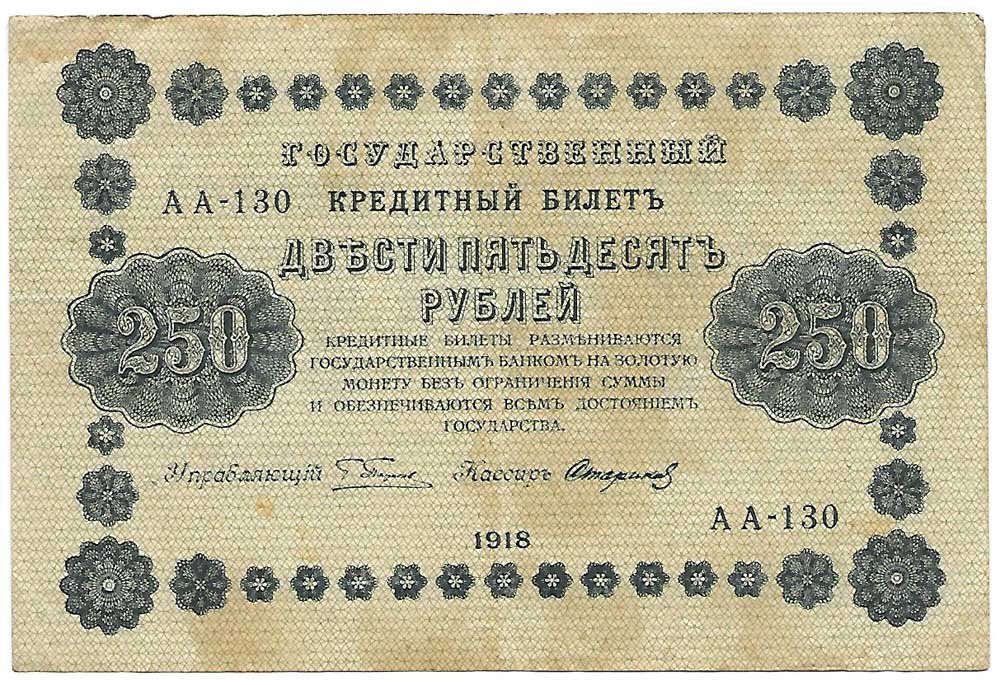 Банкнота 250 рублей 1918 Стариков