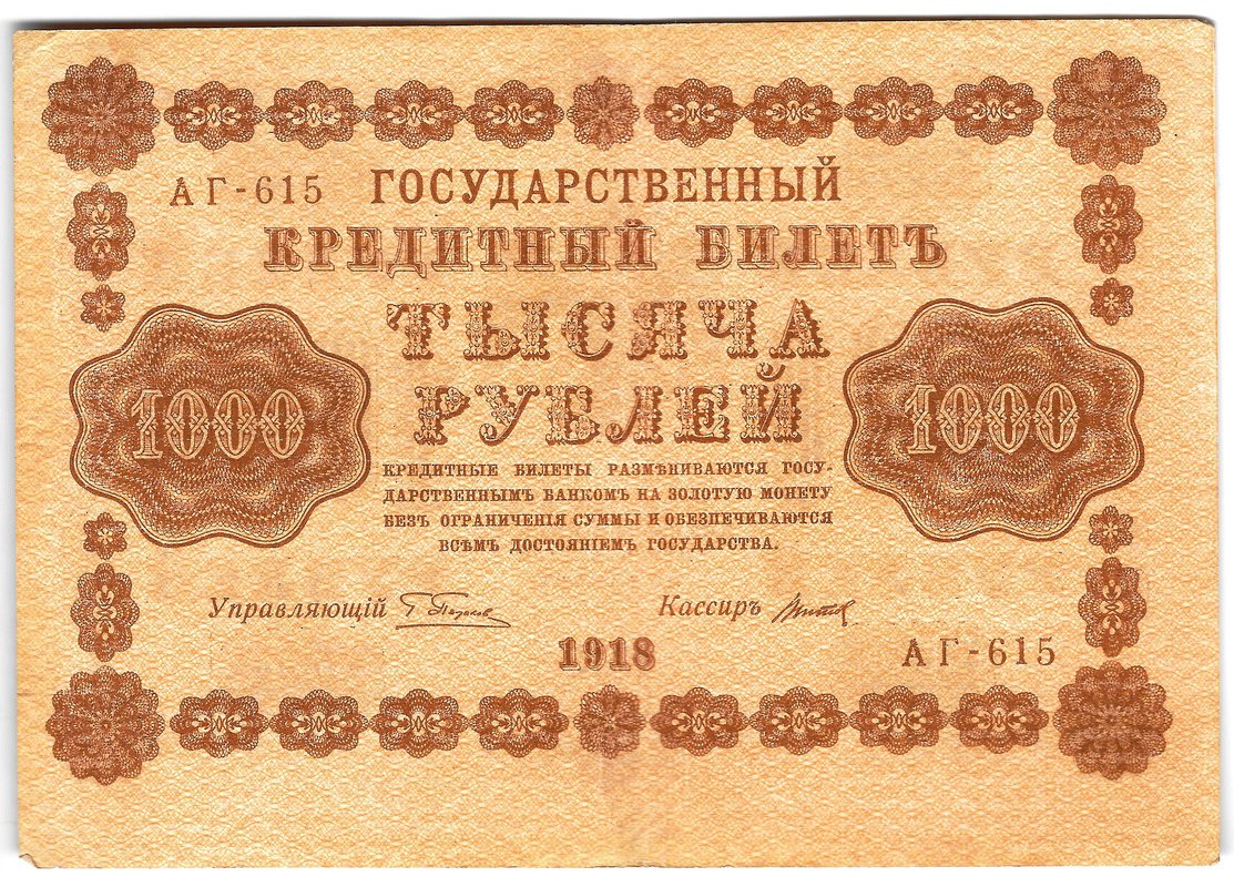 Банкнота 1000 рублей 1918 Титов