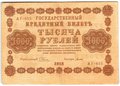 Банкнота 1000 рублей 1918 Титов