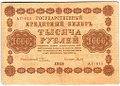 Банкнота 1000 рублей 1918 Титов