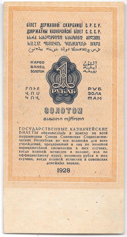 Банкнота 1 рубль золотом 1928 Серия буквами Соловьев