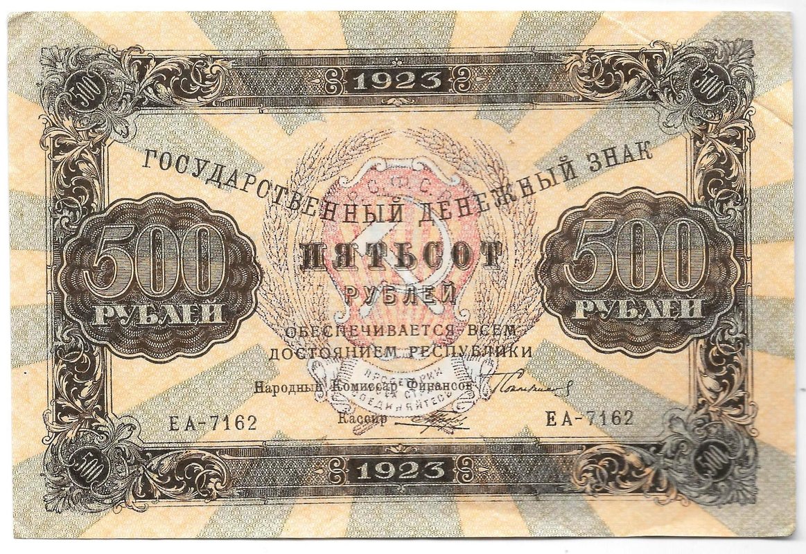 Банкнота 500 рублей 1923 Порохов