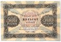 Банкнота 500 рублей 1923 Порохов