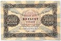 Банкнота 500 рублей 1923 Порохов