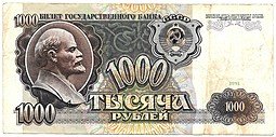 фото для Банкнота 1000 рублей 1991 Аверс