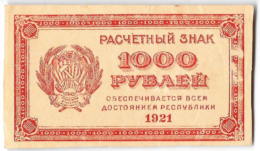 Банкнота 1000 рублей 1921 в/з толстые звезды