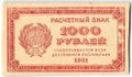 Банкнота 1000 рублей 1921 в/з толстые звезды
