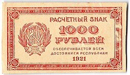 фото для Банкнота 1000 рублей 1921 в/з толстые звезды Аверс