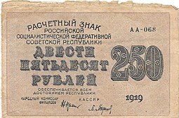 фото для Банкнота 250 рублей 1919 Барышев Аверс
