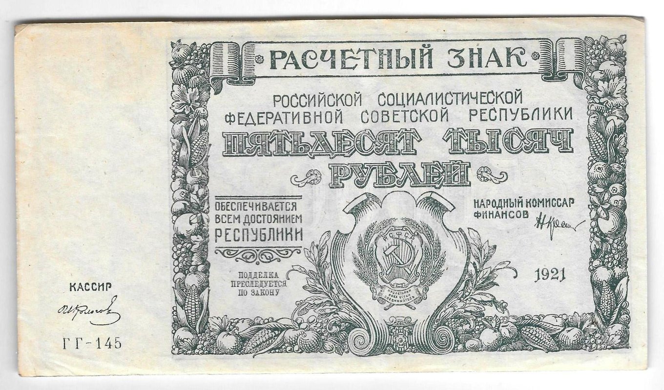 Банкнота 50000 рублей 1921 в/з большие теневые звезды Колосов
