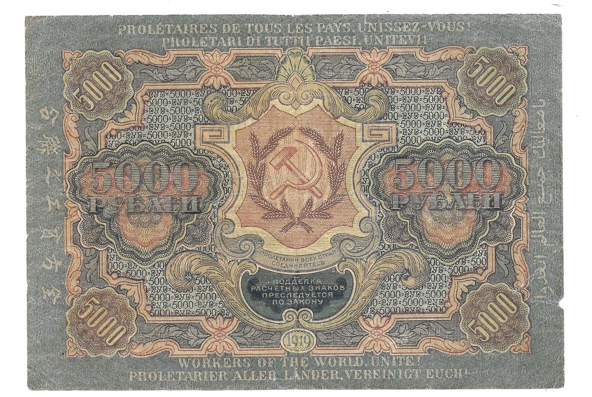 Банкнота 5000 рублей 1919 Чихиржин