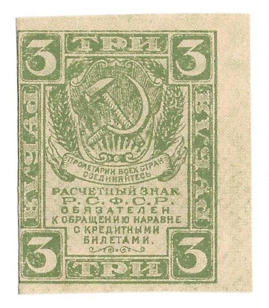 Банкнота 3 рубля 1919 Расчетный знак РСФСР