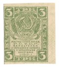 Банкнота 3 рубля 1919 Расчетный знак РСФСР