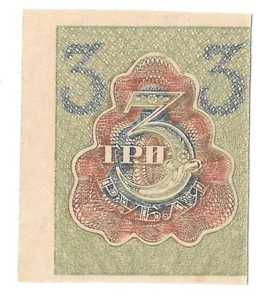 Банкнота 3 рубля 1919 Расчетный знак РСФСР