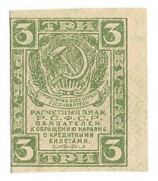 фото для Банкнота 3 рубля 1919 Расчетный знак РСФСР Аверс