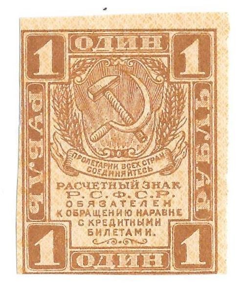 Банкнота 1 рубль 1919 Расчетный знак РСФСР