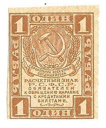 фото для Банкнота 1 рубль 1919 Расчетный знак РСФСР Аверс