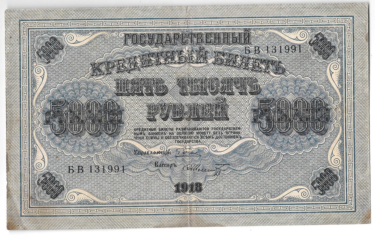 Банкнота 5000 рублей 1918 Шмидт