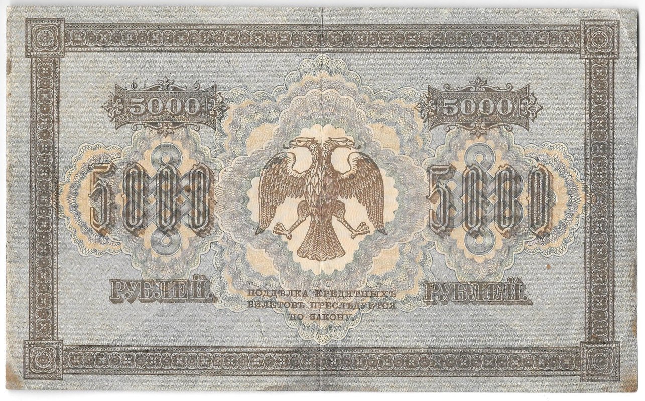 Банкнота 5000 рублей 1918 Шмидт