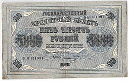 фото для Банкнота 5000 рублей 1918 Шмидт Аверс