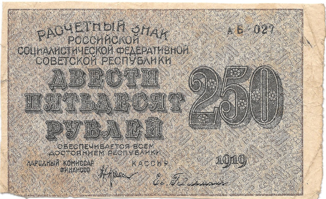 Банкнота 250 рублей 1919 Гейльман