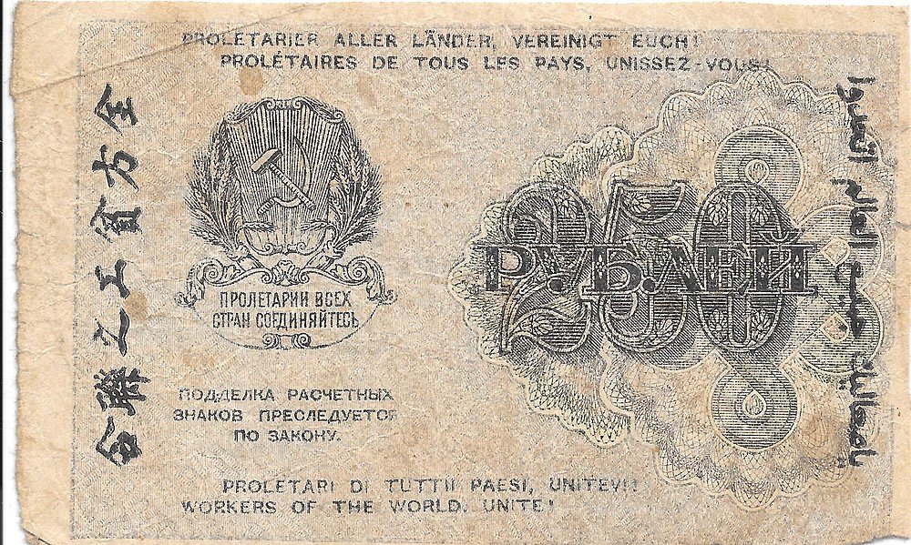 Банкнота 250 рублей 1919 Гейльман