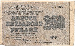 фото для Банкнота 250 рублей 1919 Гейльман Аверс