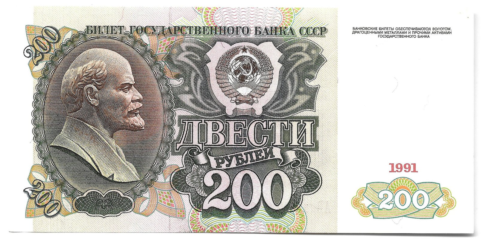 Банкнота 200 рублей 1991