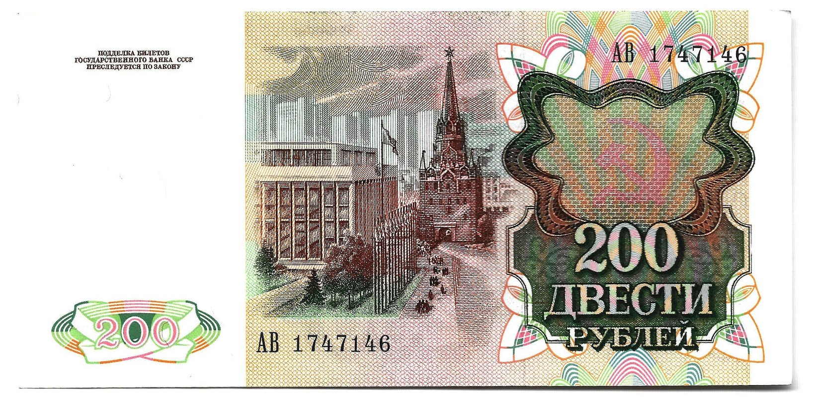 Банкнота 200 рублей 1991