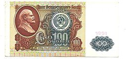 фото для Банкнота 100 рублей 1991 1 выпуск Аверс