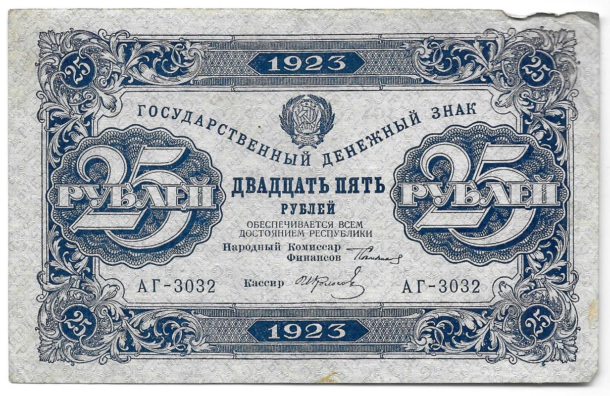 Банкнота 25 рублей 1923 1 выпуск Фролов