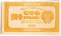 Банкнота 100 рублей 1921 лимонная