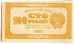 фото для Банкнота 100 рублей 1921 лимонная Аверс