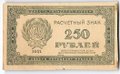 Банкнота 250 рублей 1921 в/з цифры номинала 250