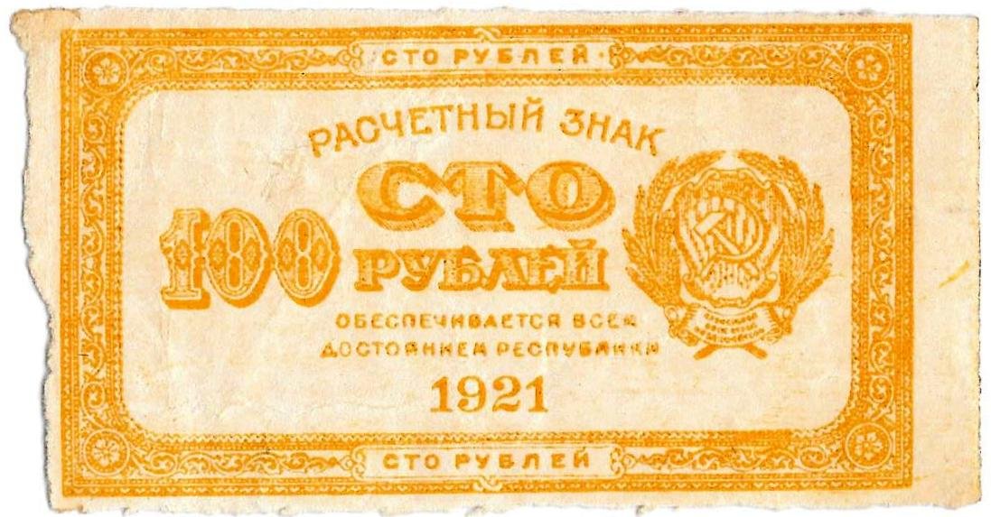 Банкнота 100 рублей 1921 лимонная