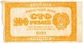 Банкнота 100 рублей 1921 лимонная