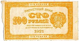 фото для Банкнота 100 рублей 1921 лимонная Аверс