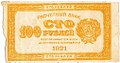 Банкнота 100 рублей 1921 лимонная