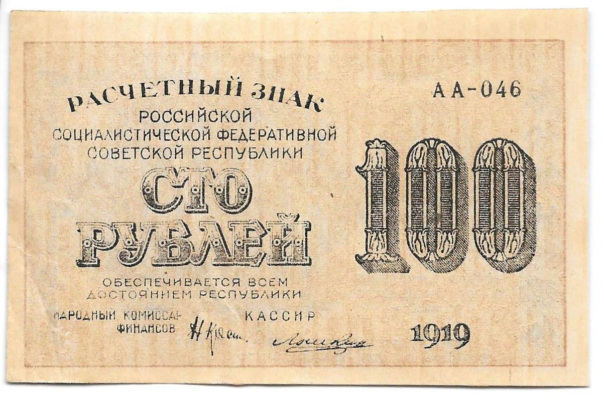 Банкнота 100 рублей 1919 Лошкин