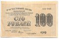 Банкнота 100 рублей 1919 Лошкин
