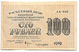 фото для Банкнота 100 рублей 1919 Лошкин Аверс