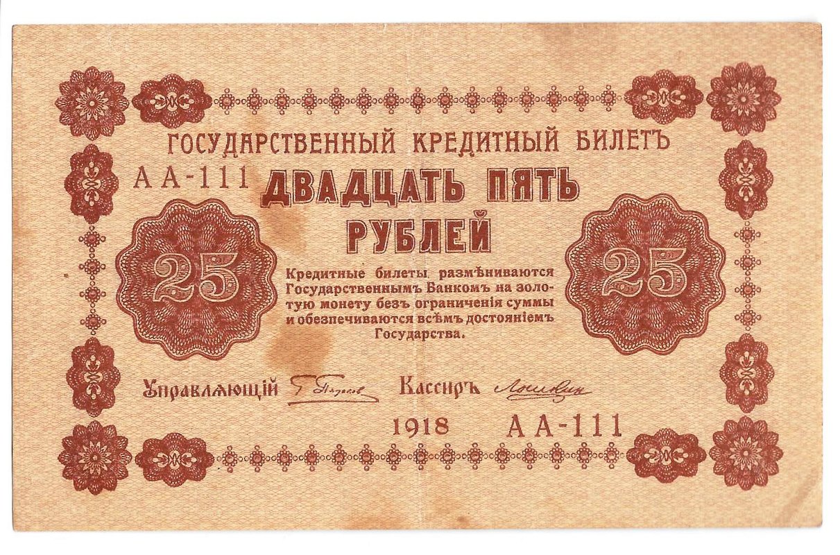 Банкнота 25 рублей 1918 Лошкин
