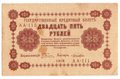Банкнота 25 рублей 1918 Лошкин