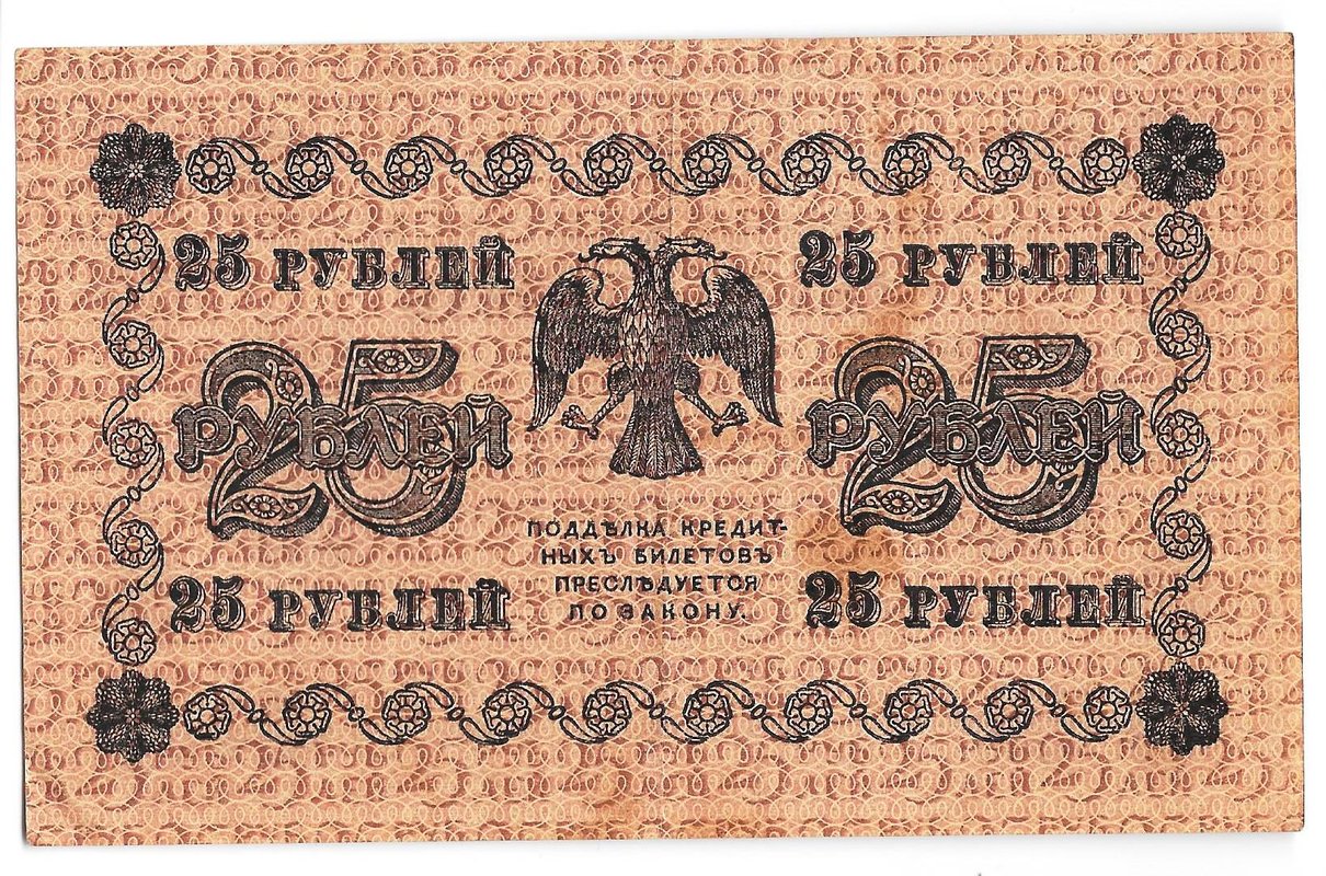 Банкнота 25 рублей 1918 Лошкин