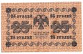 Банкнота 25 рублей 1918 Лошкин