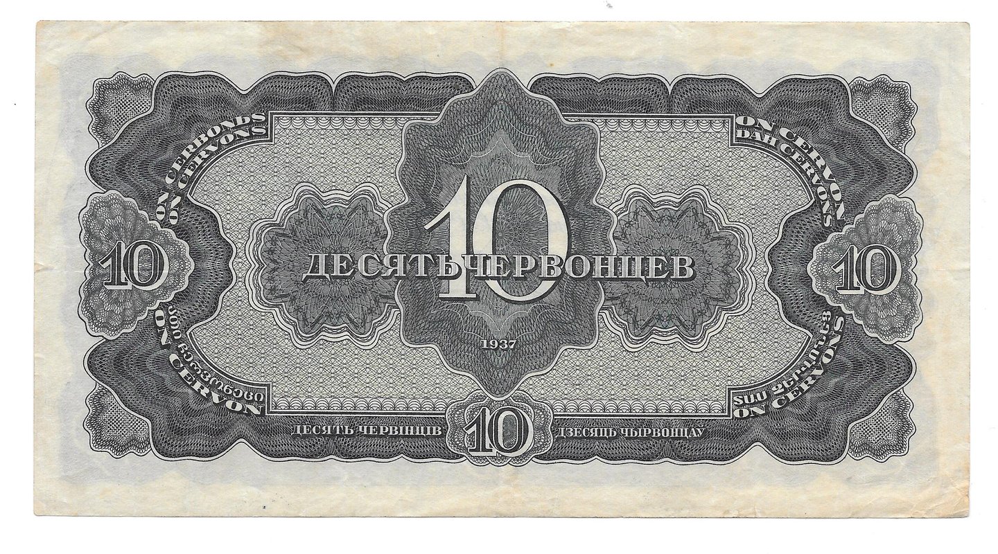 Банкнота 10 червонцев 1937