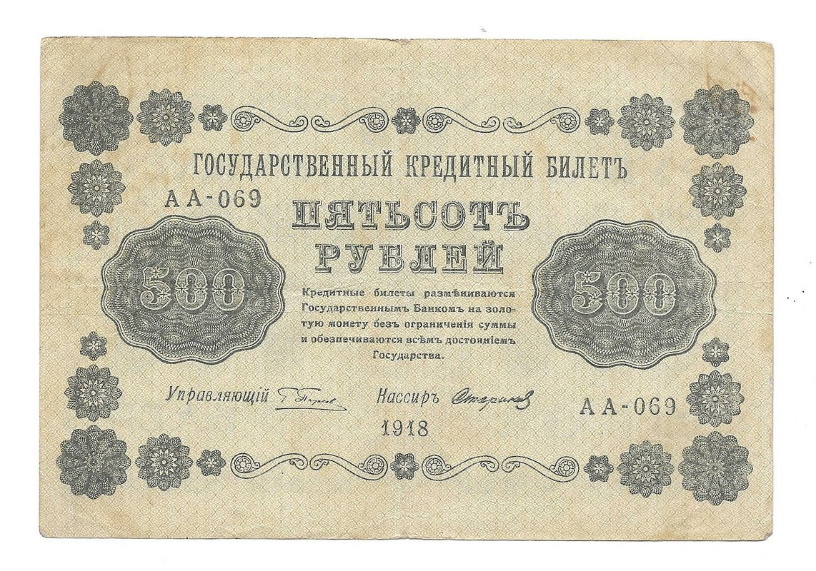 Банкнота 500 рублей 1918 Стариков