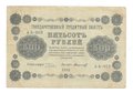 Банкнота 500 рублей 1918 Стариков